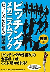 ピッチング メカニズムブック[理論編]ピッチングの仕組み(中古品)