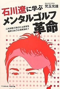 石川遼に学ぶメンタルゴルフ革命―これが驚くほどに上達する最新ゴルフ上達理論だ!(中古品)