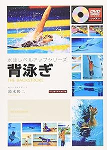背泳ぎ (水泳レベルアップシリーズ)(中古品)
