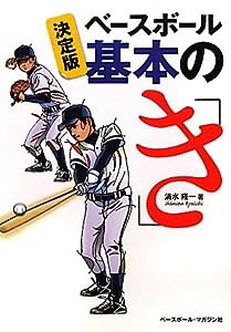 決定版 ベースボール基本の「き」(中古品)