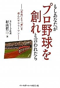 もしあなたがプロ野球を創れと言われたら―「昇進」より「夢」を選んだサラリーマン(中古品)