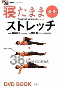 寝たまま全身ストレッチ (BBM48DVD BOOK # 1)(中古品)