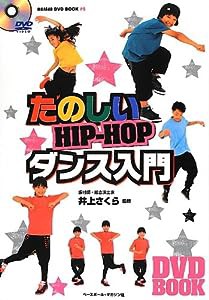 たのしいHIP‐HOPダンス入門 (BBM48DVD BOOK # 5)(中古品)