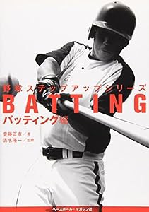 野球ステップアップシリーズ バッティング編(中古品)