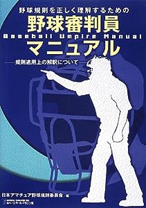 野球規則を正しく理解するための野球審判員マニュアル―規則適用上の解釈について(中古品)