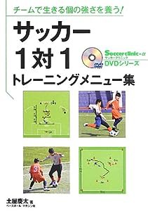 チームで生きる個の強さを養う!サッカー1対1トレーニングメニュー集 (Soccer clinic+α DVDシリーズ)(中古品)