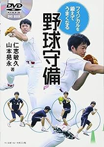 フィジカルを鍛えてうまくなる野球守備 (DVD BOOK)(中古品)