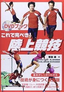 DVDブック これで完ぺき!陸上競技(中古品)