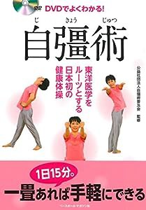 DVDでよくわかる! 自彊術 《東洋医学をルーツとする日本初の健康体操》(中古品)