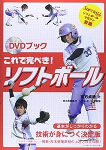 これで完ぺき!ソフトボール―DVDブック (DVD BOOK)(中古品)