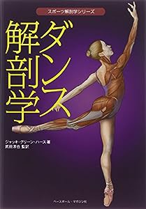 ダンス解剖学 (スポーツ解剖学シリーズ)(中古品)