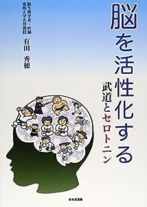 脳を活性化する―武道とセロトニン(中古品)