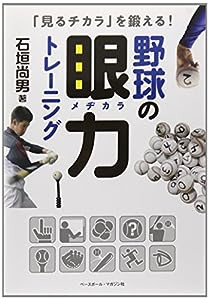 野球の眼力トレーニング―「見るチカラ」を鍛える!(中古品)