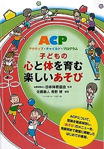 ACP アクティブ・チャイルド・プログラム 子どもの心と体を育む楽しいあそび(中古品)