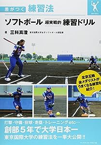 ソフトボール 超実戦的練習ドリル (差がつく練習法)(中古品)