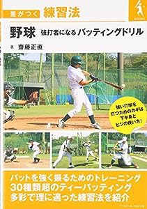 野球 強打者になるバッティングドリル (差がつく練習法)(中古品)