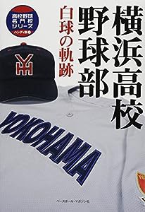 横浜高校野球部 白球の軌跡 (高校野球名門校シリーズ ハンディ版)(中古品)