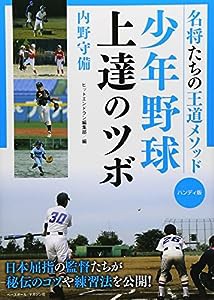 少年野球上達のツボ ハンディ版 内野守備 (名将たちの王道メソッド)(中古品)