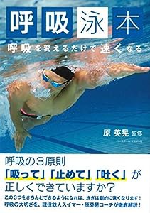 呼吸泳本 呼吸を変えるだけで速くなる(中古品)