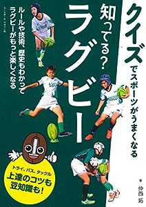 知ってる?ラグビー (クイズでスポーツがうまくなる)(中古品)