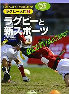 ラグビー入門 3ラグビーと新スポーツ(中古品)