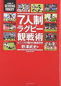 7人制ラグビー観戦術―セブンズの面白さ徹底研究(中古品)