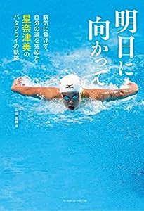 明日に向かって 病気に負けず、自分の道を究めた星奈津美のバタフライの軌跡(中古品)