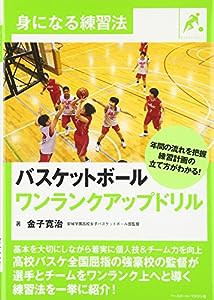 身になる練習法 バスケットボール ワンランクアップドリル(中古品)