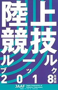 陸上競技ルールブック 2018年度版(中古品)