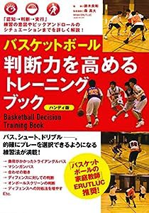 バスケットボール 判断力を高めるトレーニングブック 《ハンディ版》(中古品)