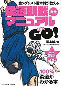 金メダリスト瀧本誠が教える柔道観戦完全マニュアル(中古品)