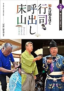 知れば知るほど 行司・呼出・床山(中古品)