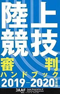 陸上競技 審判ハンドブック 〈2019-2020年度版〉(中古品)