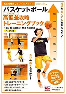 バスケットボール 高低差攻略トレーニングブック 【ハンディ版】(中古品)