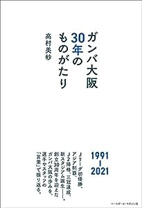 ガンバ大阪30年のものがたり(中古品)