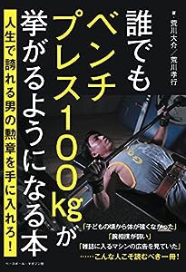 誰でもベンチプレス100kgが挙がるようになる本(中古品)