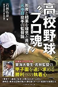 高校野球“プロ魂" 教育と結果を球児と共有する元中日投手の監督論(中古品)