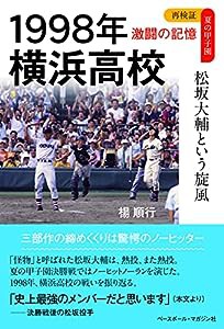 1998年 横浜高校 松坂大輔という旋風 (再検証 夏の甲子園 激闘の記憶)(中古品)