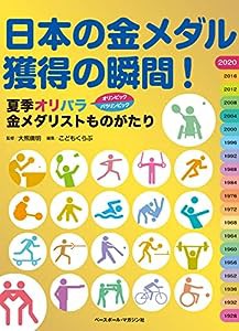 日本の金メダル獲得の瞬間! 夏季オリパラ金メダリストものがたり(中古品)