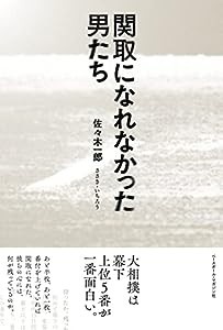 関取になれなかった男たち(中古品)