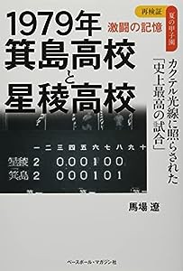 1979年 箕島高校と星稜高校 カクテル光線に照らされた「史上最高の試合」 (再検証 夏の甲子園激闘の記憶)(中古品)