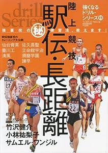 陸上競技駅伝・長距離—強豪校の(秘)練習法、教えます! (B・B MOOK 574 スポーツシリーズ NO. 447 強くなるド)(中古品)