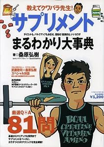 サプリメントまるわかり大事典―教えてクワバラ先生! (B.B.MOOK―スポーツシリーズ (595))(中古品)