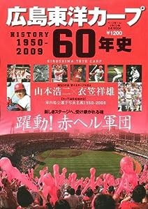 広島東洋カープ60年史—History 1950ー2009 (B・B MOOK 609 スポーツシリーズ NO. 482)(中古品)