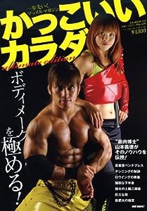 かっこいいカラダultimate edition—ボディメークを極める! (B・B MOOK 769 スポーツシリーズ NO. 639)(中古品)