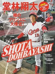 堂林翔太―ファンが待ち望んだ鯉のプリンス (スポーツアルバム No. 34)(中古品)