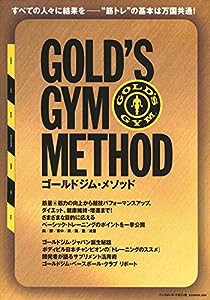 ゴールドジム・メソッド—すべての人々に結果をー“筋トレ"の基本は万国共通! (B・B MOOK 1206)(中古品)