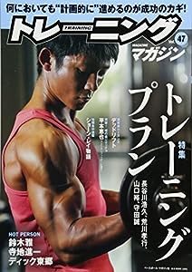 トレーニングマガジン vol.47 特集:トレーニングプラン (B・B MOOK 1341)(中古品)