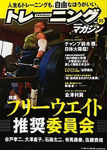 トレーニングマガジン vol.55 特集:フリーウエイト推奨委員会 (B.B.MOOK1402)(中古品)