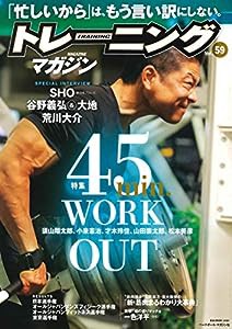 トレーニングマガジン vol.59 特集:45min. WORKOUT (B.B.MOOK1422)(中古品)